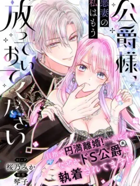 公爵様、悪妻の私はもう放っておいてください
