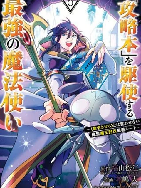 「攻略本」を駆使する最強の魔法使い ~<命令させろ>とは言わせない俺流魔王討伐最善ルート~
