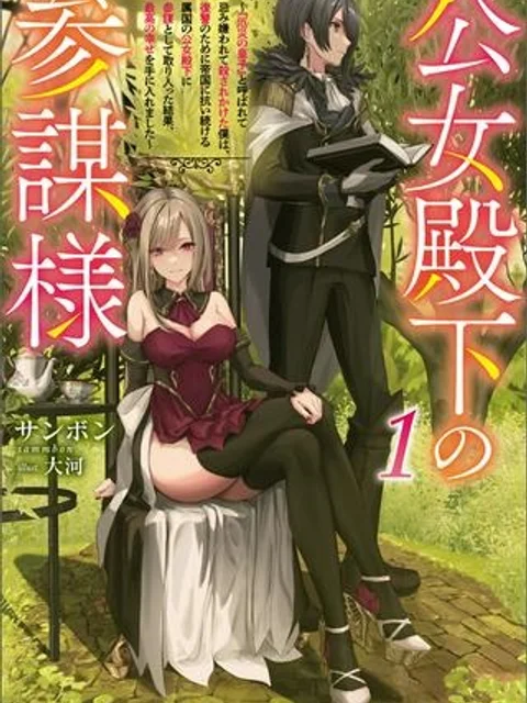 公女殿下の参謀様
