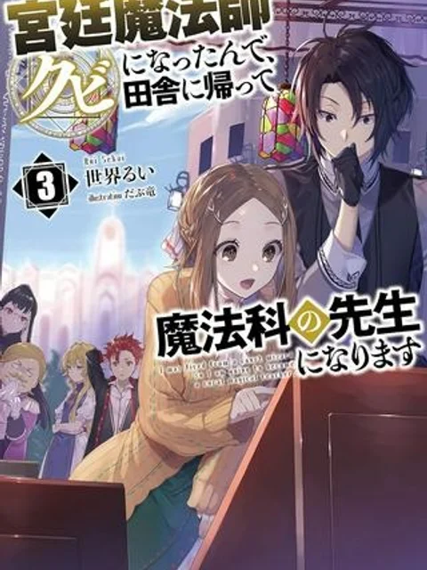宮廷魔法師クビになったんで、田舎に帰って魔法科の先生になります