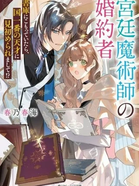 宮廷魔術師の婚約者