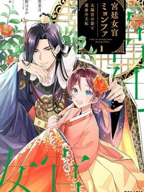 宮廷女官ミョンファ 太陽宮の影と運命の王妃