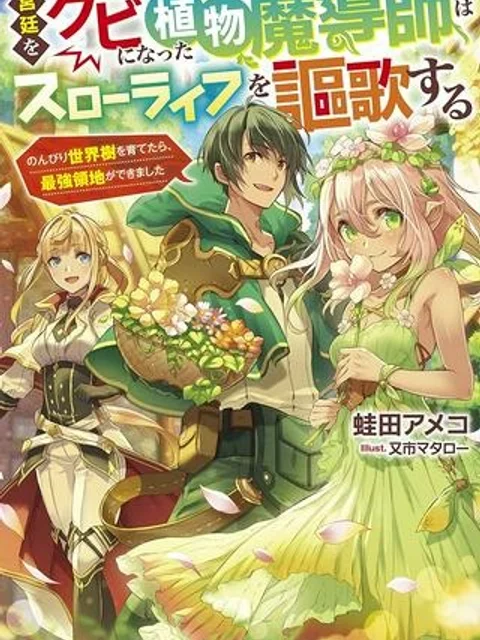 宮廷をクビになった植物魔導師はスローライフを謳歌する～のんびり世界樹を育てたら、最強領地ができました～