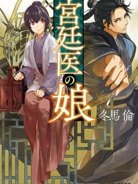 宮廷医の娘