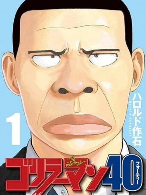 ゴリラーマン４０