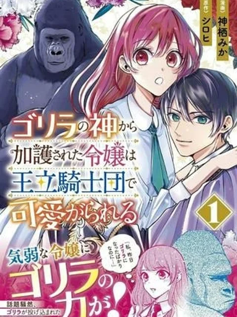 ゴリラの神から加護された令嬢は王立騎士団で可愛がられる