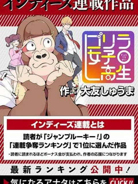 ゴリラ女子高生