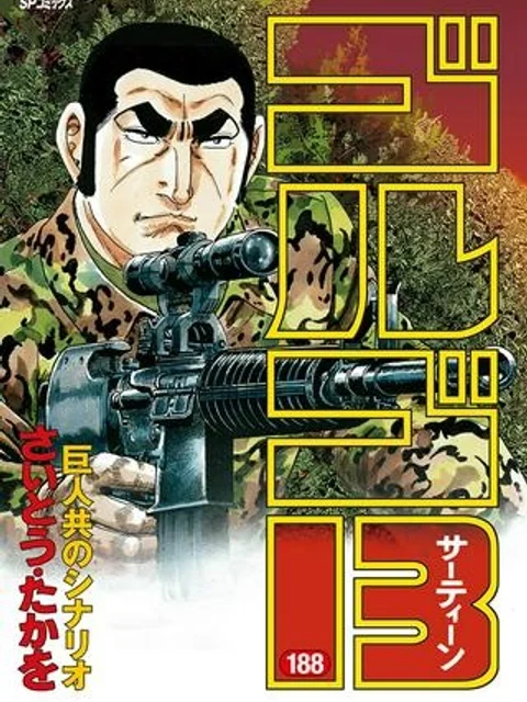 ゴルゴ13