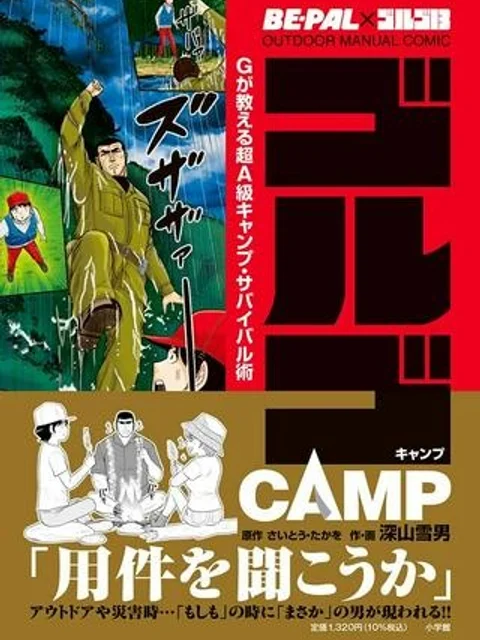 ゴルゴCAMP