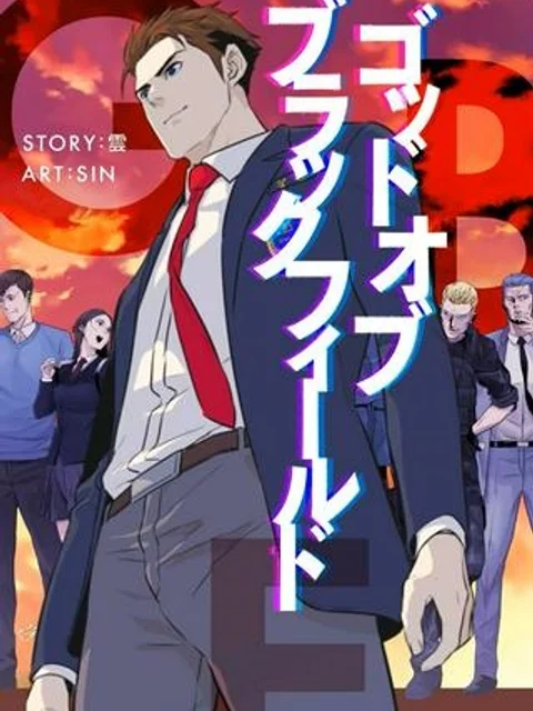 ゴッド オブ ブラックフィールド