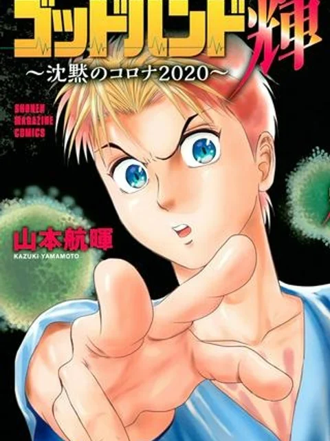 ゴッドハンド輝　沈黙のコロナ2020