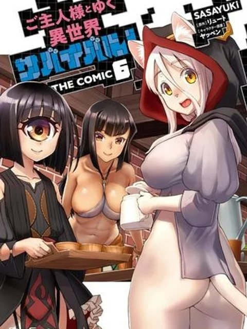 ご主人様とゆく異世界サバイバル!