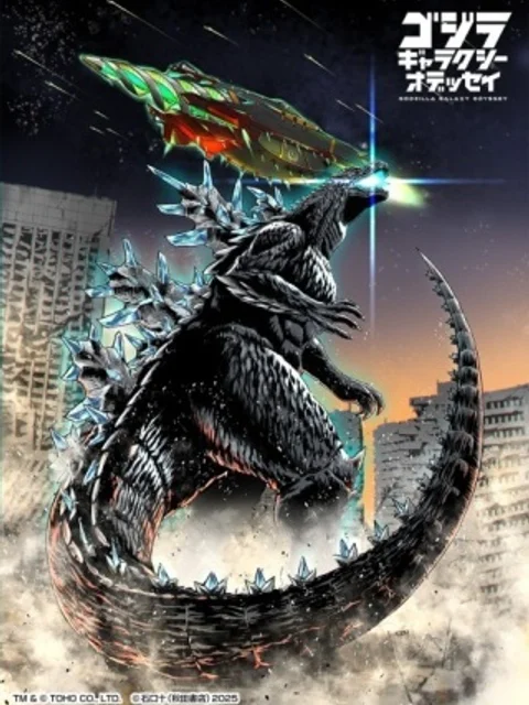 ゴジラ ギャラクシーオデッセイ