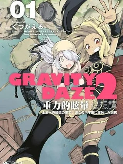 GRAVITY DAZE 2 重力的眩暈追想譚