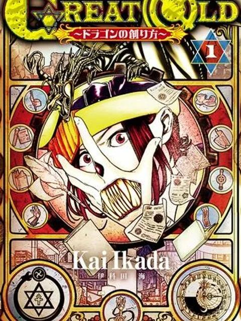 GREAT OLD～ドラゴンの創り方～