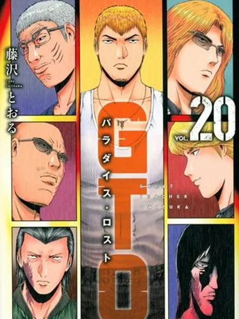 GTO パラダイス・ロスト