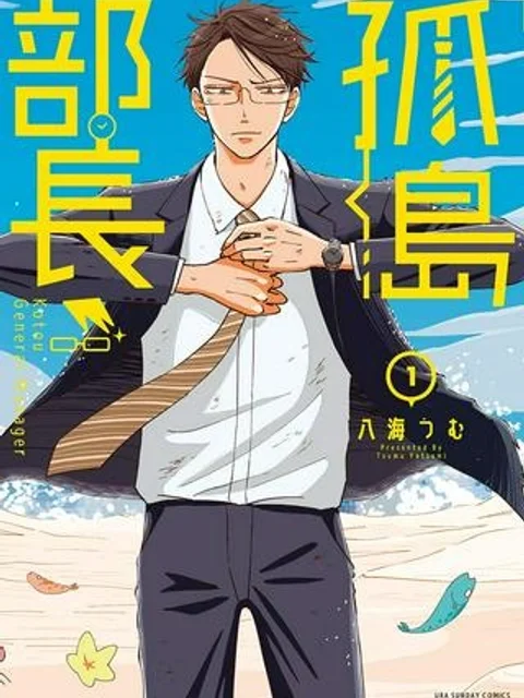 孤島部長