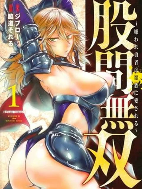 股間無双 ～嫌われ勇者は魔族に愛される～