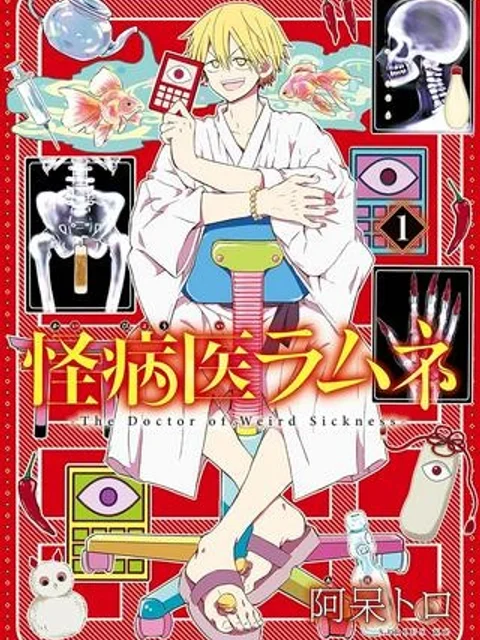 怪病医ラムネ
