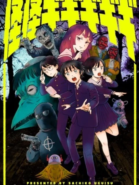 怪怪ギギギギギ