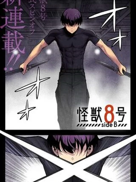 怪獣８号 side B