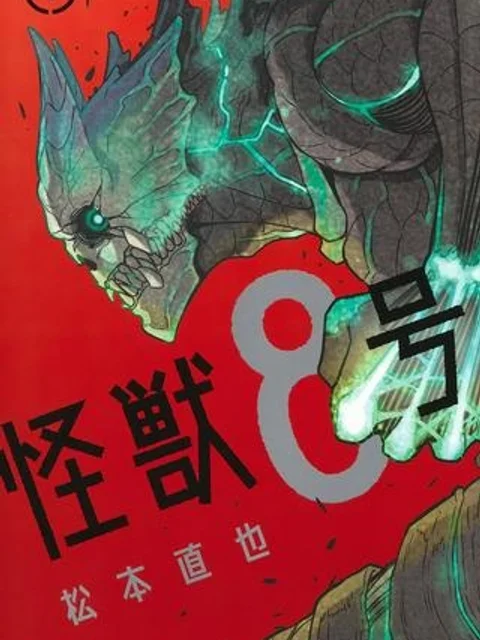 怪獣８号