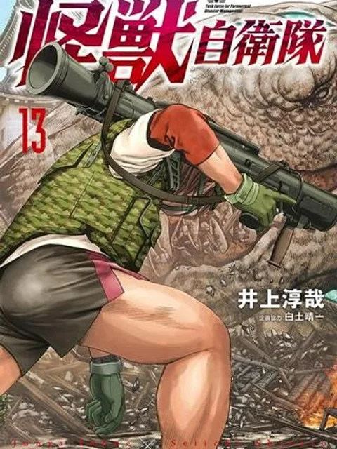 怪獣自衛隊