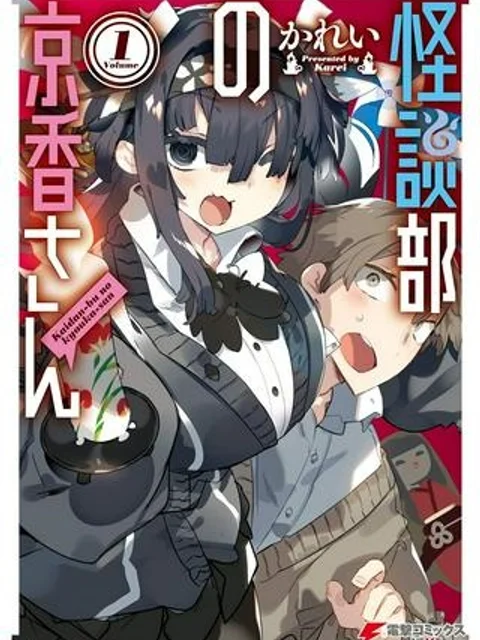怪談部の京香さん
