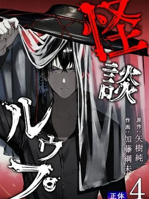 怪談ルゥプ 漫画