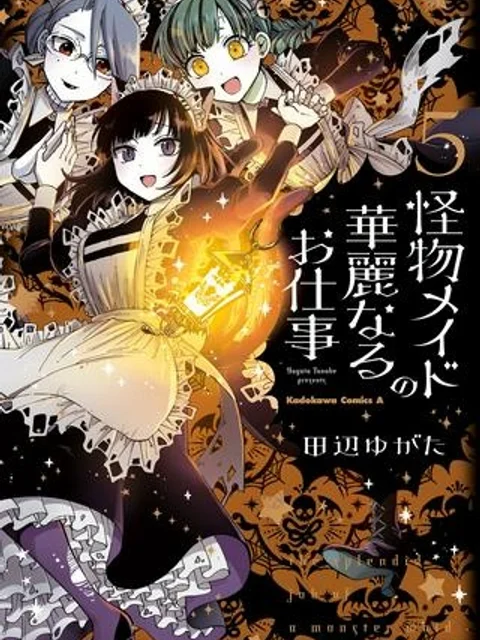 怪物メイドの華麗なるお仕事