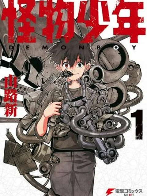 怪物少年