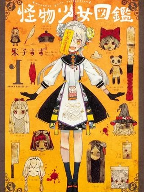 怪物少女図鑑