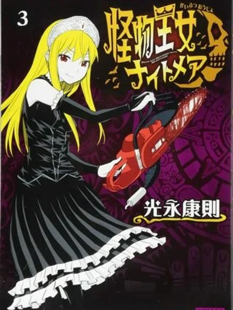 怪物王女ナイトメア (Princess Resurrection)