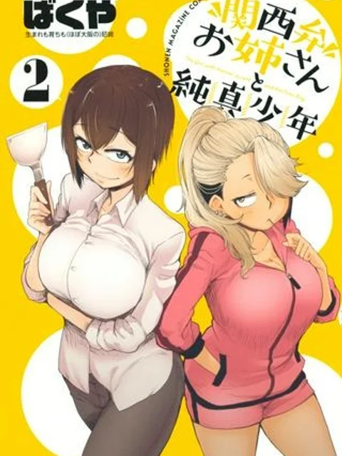 関西弁お姉さんと純真少年