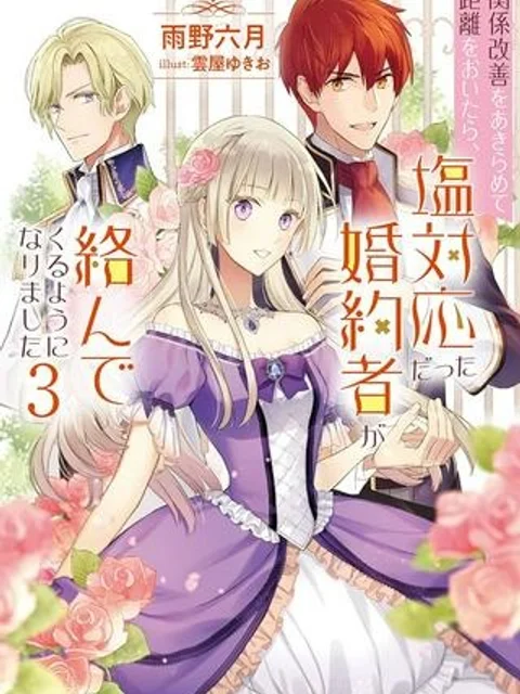 関係改善をあきらめて距離をおいたら、塩対応だった婚約者が絡んでくるようになりました