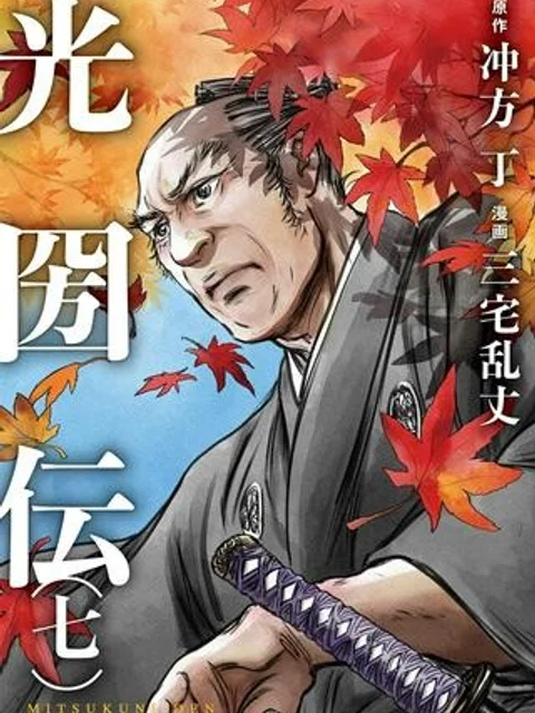 光圀伝