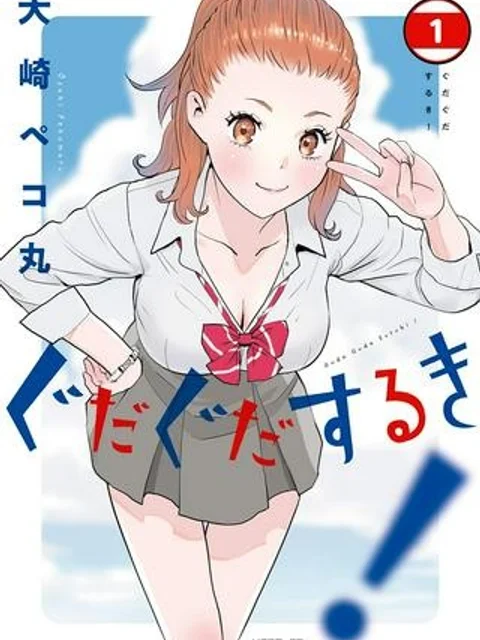 ぐだぐだするき！