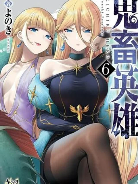 鬼畜英雄