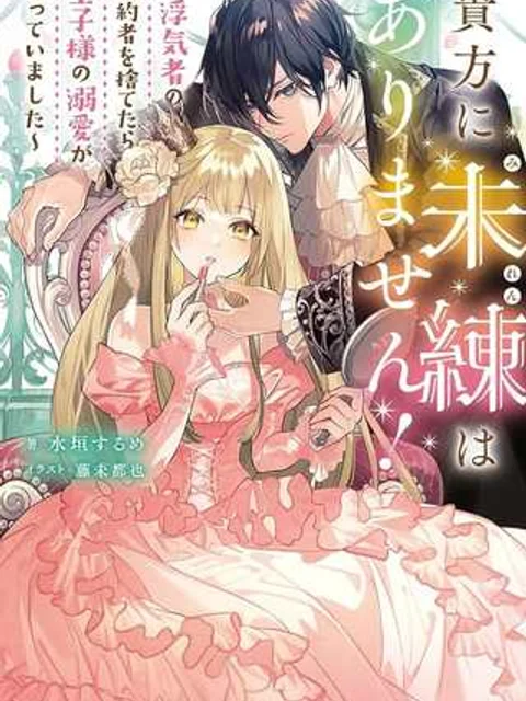 貴方に未練はありません!~浮気者の婚約者を捨てたら王子様の溺愛が待っていました~, 王女殿下を優先する婚約者に愛想が尽きました もう貴方に未練はありません!