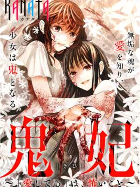 鬼妃～「愛してる」は、怖いこと～
