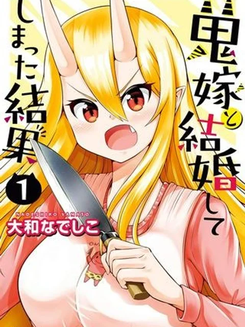 鬼嫁を娶ってしまった。