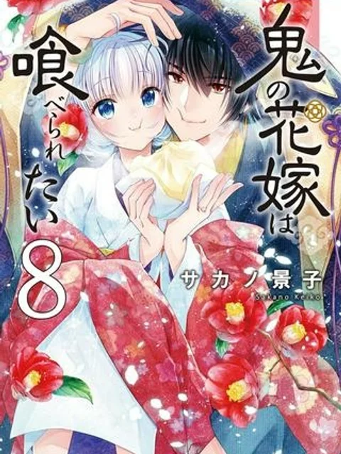 鬼の花嫁は喰べられたい