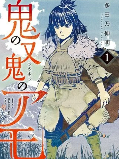鬼の又鬼のアモ