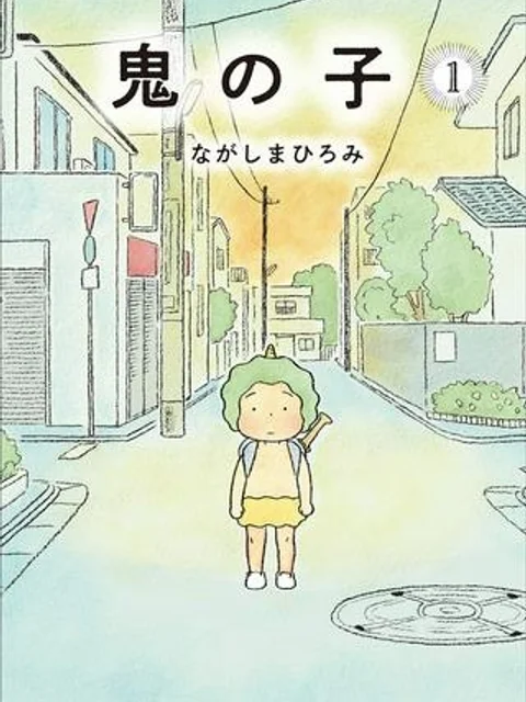 鬼の子はさみしくたって平気だし