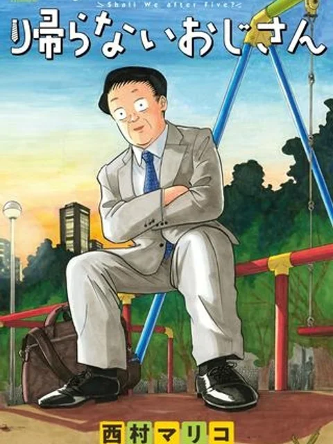 帰らないおじさん
