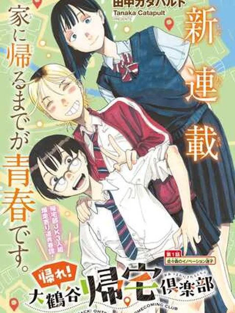 帰れ！大鶴谷帰宅倶楽部
