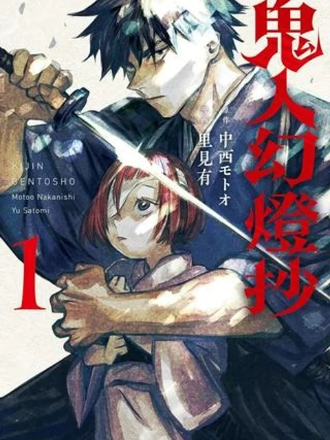 鬼人幻燈抄