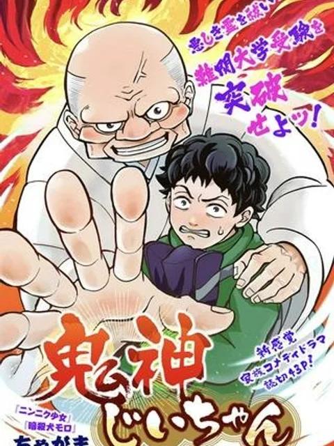 鬼神じいちゃん