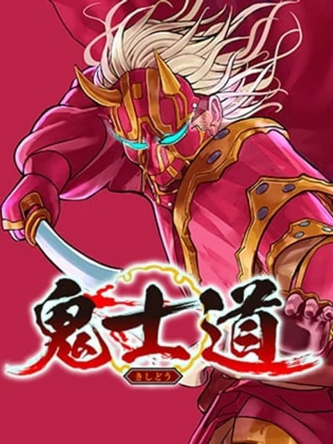 鬼士道