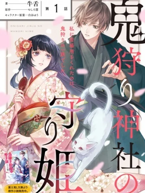 鬼狩り神社の守り姫